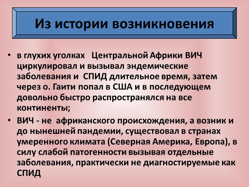 Центральной Африки ВИЧ циркулировал и вызывал эндемические заболевания и