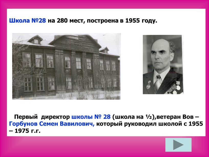 Школа №28 на 280 мест, построена в 1955 году