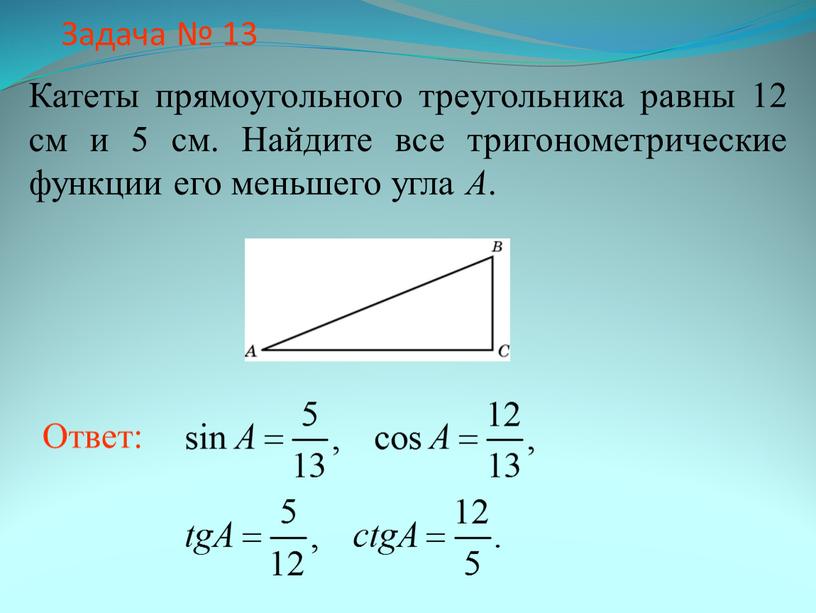 Задача № 13 Катеты прямоугольного треугольника равны 12 см и 5 см