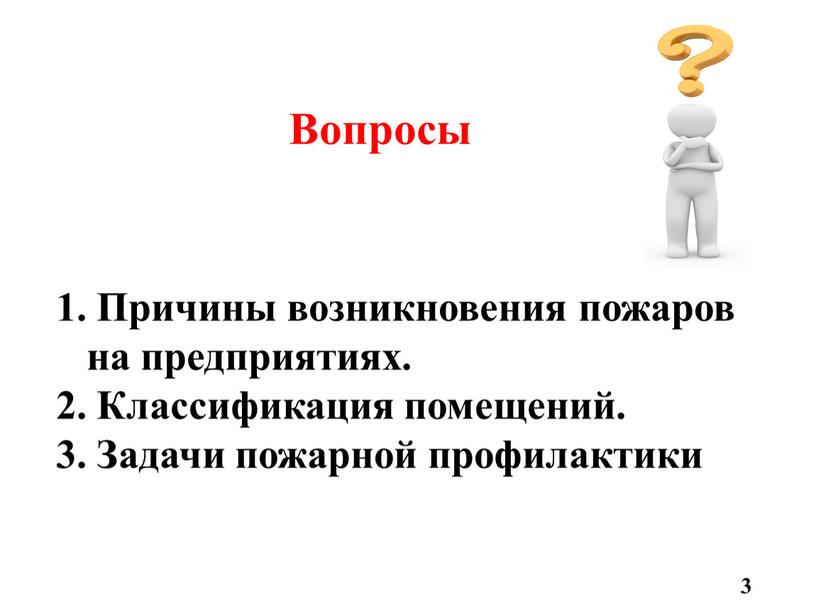 Вопросы Причины возникновения пожаров на предприятиях