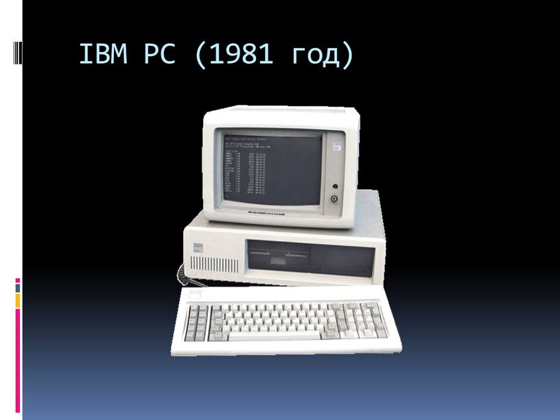 IBM PC (1981 год)