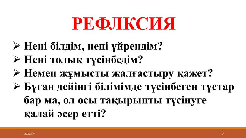 РЕФЛКСИЯ 06/05/2020 14 Нені білдім, нені үйрендім?