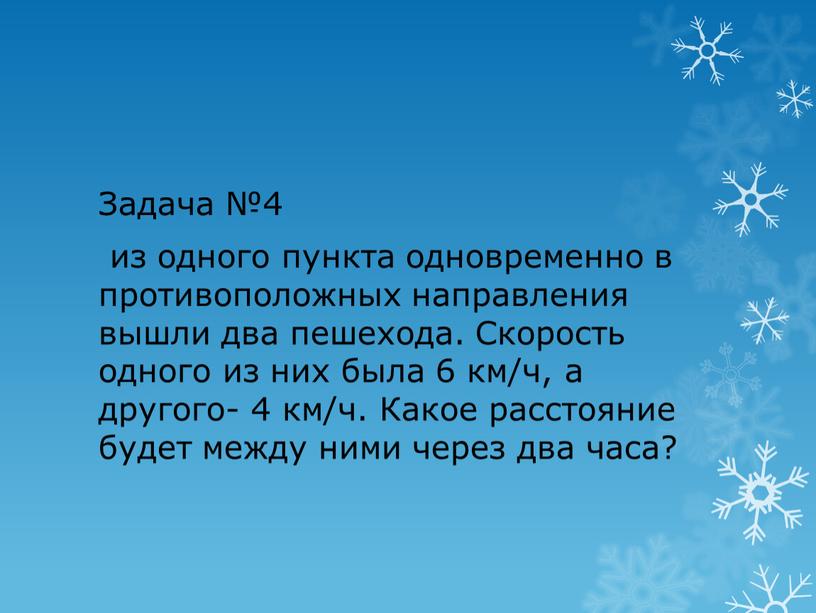 Задача №4 из одного пункта одновременно в противоположных направления вышли два пешехода