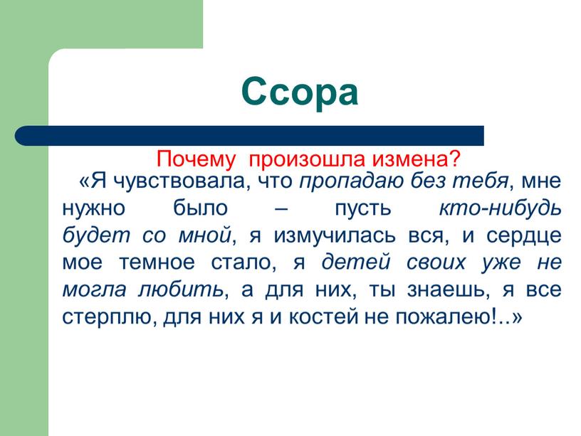 Почему произошла измена? «Я чувствовала, что пропадаю без тебя , мне нужно было – пусть кто-нибудь будет со мной , я измучилась вся, и сердце…