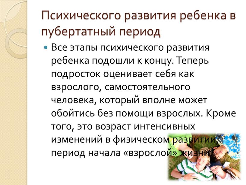 Психического развития ребенка в пубертатный период