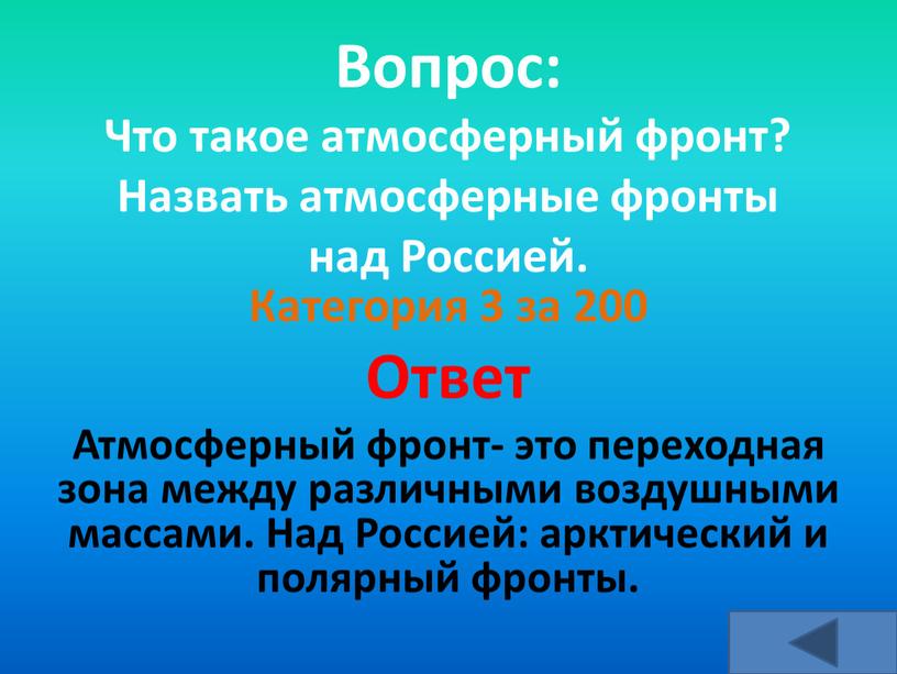 Вопрос: Что такое атмосферный фронт?