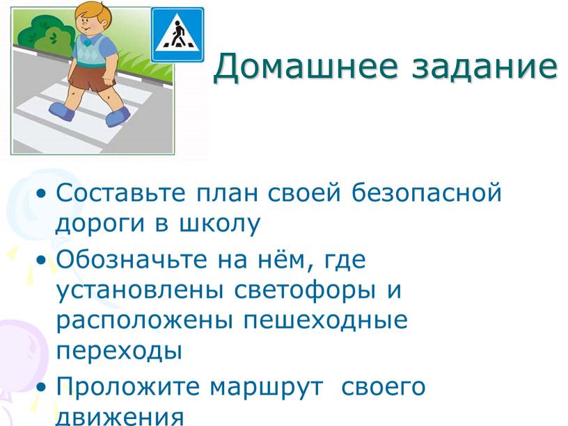 Домашнее задание Составьте план своей безопасной дороги в школу