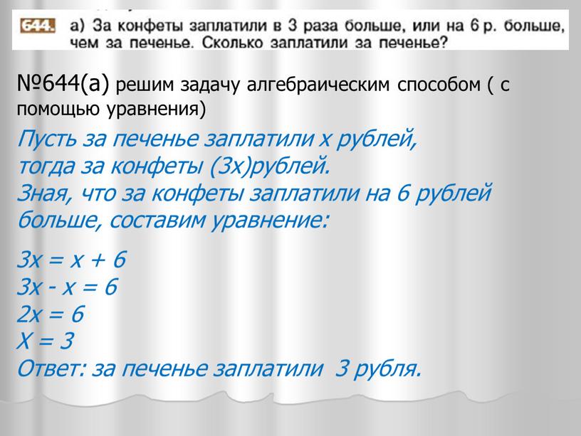 Х = 3 Ответ: за печенье заплатили 3 рубля