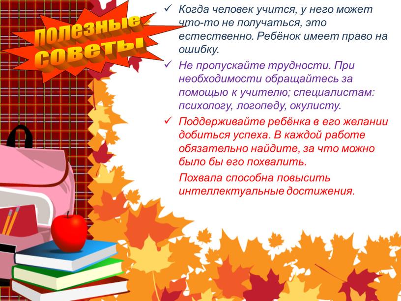 Когда человек учится, у него может что-то не получаться, это естественно