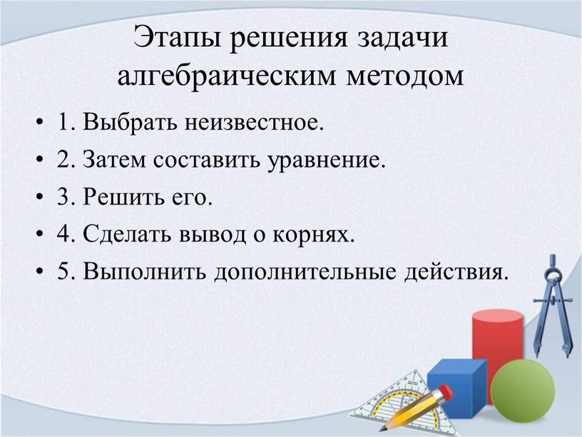 Выбрать неизвестное. 2. Затем составить уравнение