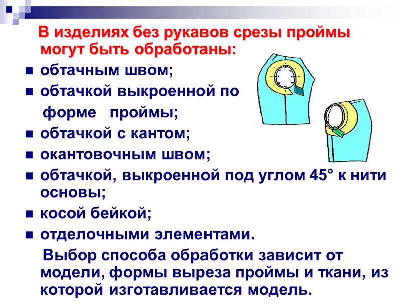 В изделиях без рукавов срезы проймы могут быть обработаны: обтачным швом; обтачкой выкроенной по форме проймы; обтачкой с кантом; окантовочным швом; обтачкой, выкроенной под углом…