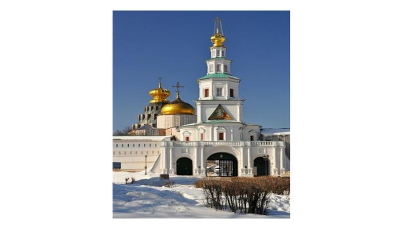 «Воскресенский Новоиерусалимский ставропигиальный мужской монастырь»