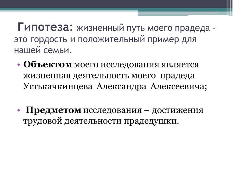 Гипотеза : жизненный путь моего прадеда - это гордость и положительный пример для нашей семьи