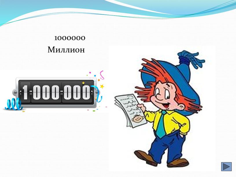 1000000 Миллион