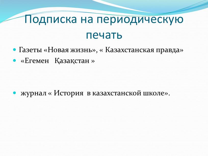 Подписка на периодическую печать