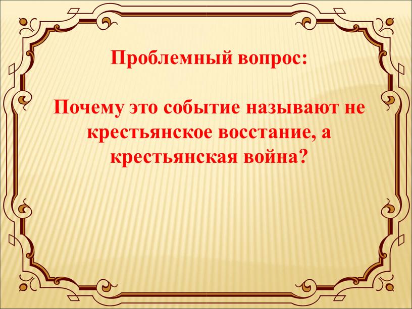 Проблемный вопрос: Почему это событие называют не крестьянское восстание, а крестьянская война?