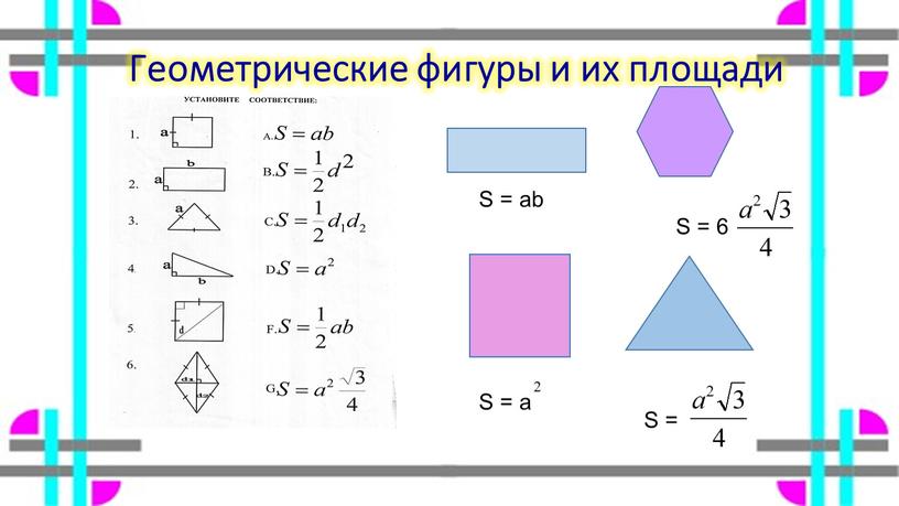 Геометрические фигуры и их площади