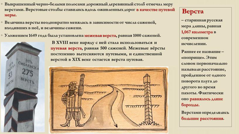 Верста Выкрашенный черно-белыми полосами дорожный деревянный столб отмечал меру верстами