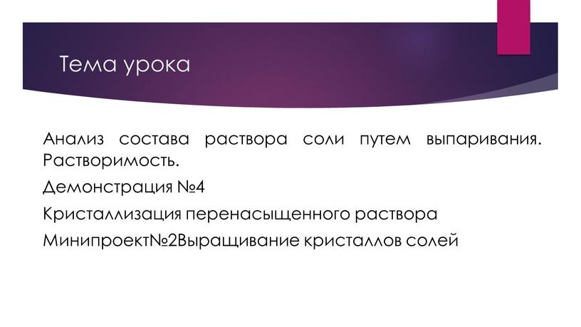 Тема урока Анализ состава раствора соли путем выпаривания