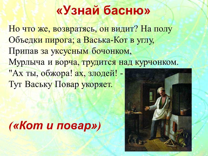 Узнай басню» («Кот и повар») Но что же, возвратясь, он видит?