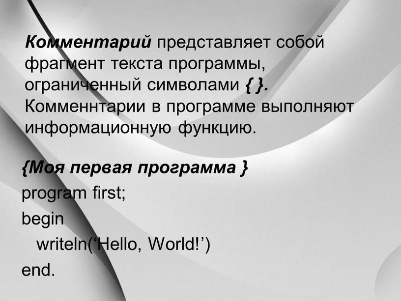 Комментарий представляет собой фрагмент текста программы, ограниченный символами { }