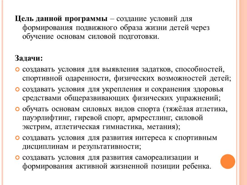 Цель данной программы – создание условий для формирования подвижного образа жизни детей через обучение основам силовой подготовки