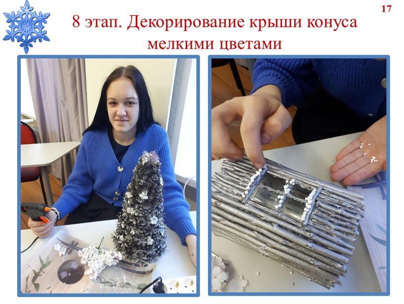 Декорирование крыши конуса мелкими цветами 17