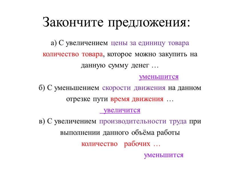 Закончите предложения: а) С увеличением цены за единицу товара количество товара, которое можно закупить на данную сумму денег … уменьшится б)