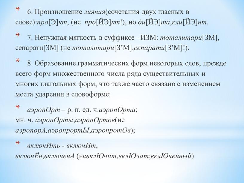 Произношение зияния (сочетания двух гласных в слове): про [Э] кт , (не про [ЙЭ] кт !), но ди [ЙЭ] та , кли [ЙЭ] нт