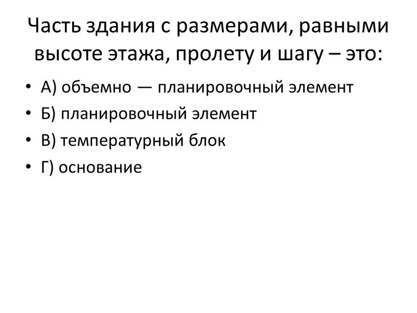 Часть здания с размерами, равными высоте этажа, пролету и шагу – это: