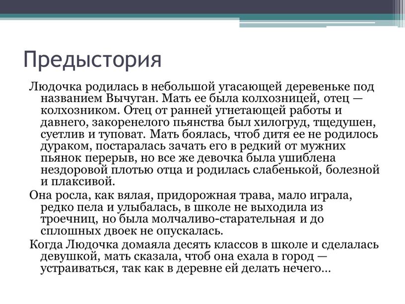 Предыстория Людочка родилась в небольшой угасающей деревеньке под названием