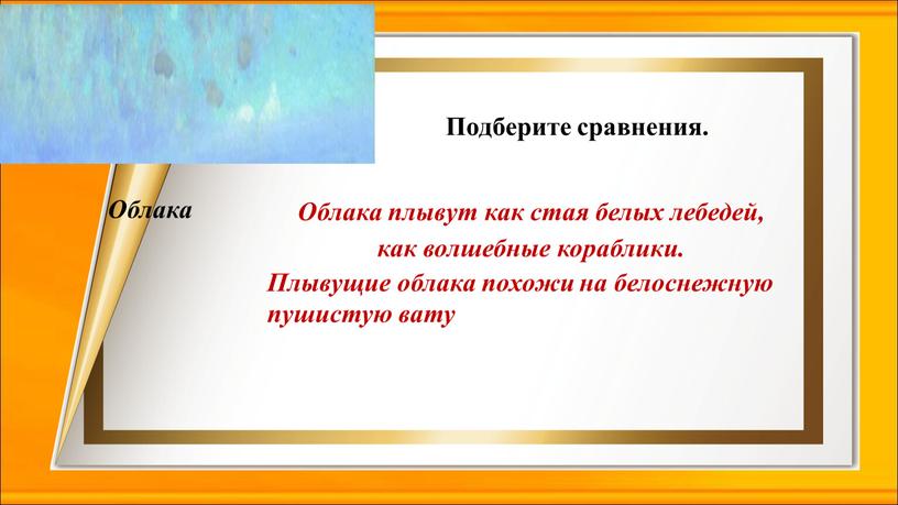 Подберите сравнения. Облака плывут как стая белых лебедей, как волшебные кораблики