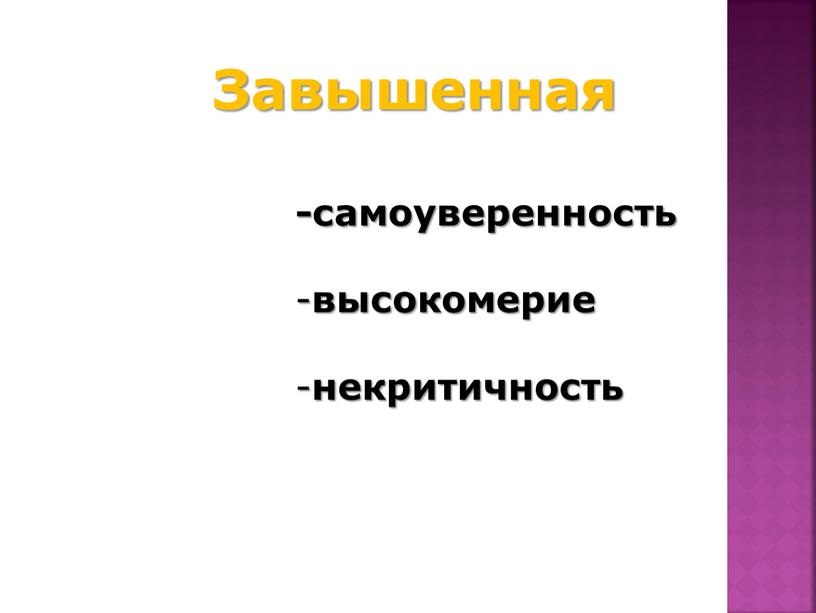 Завышенная -самоуверенность высокомерие некритичность