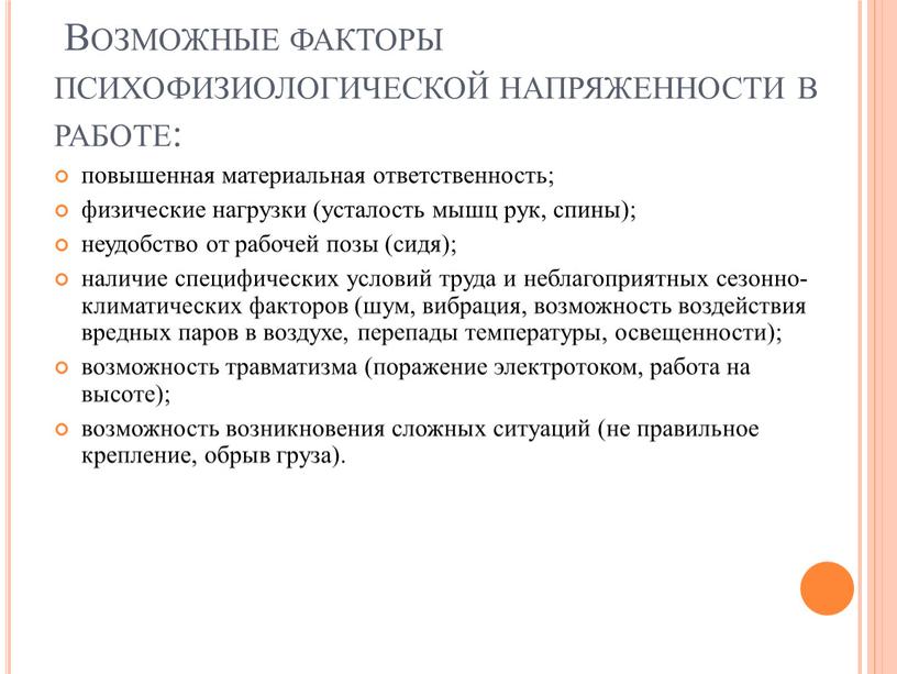 Возможные факторы психофизиологической напряженности в работе: повышенная материальная ответственность; физические нагрузки (усталость мышц рук, спины); неудобство от рабочей позы (сидя); наличие специфических условий труда и…