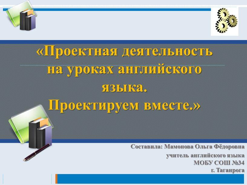 Проектная деятельность на уроках английского языка