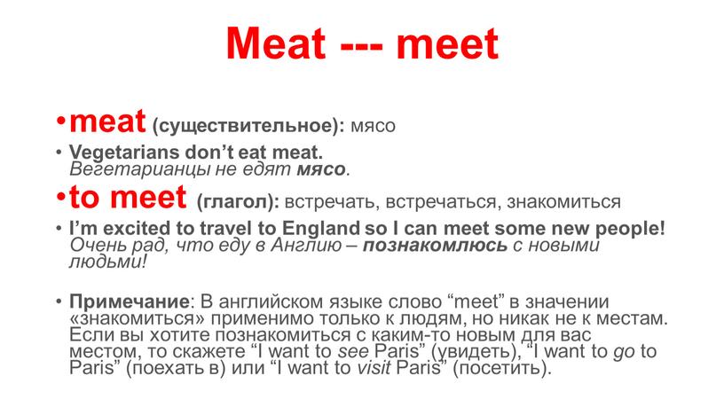 Meat --- meet meat (существительное): мясо