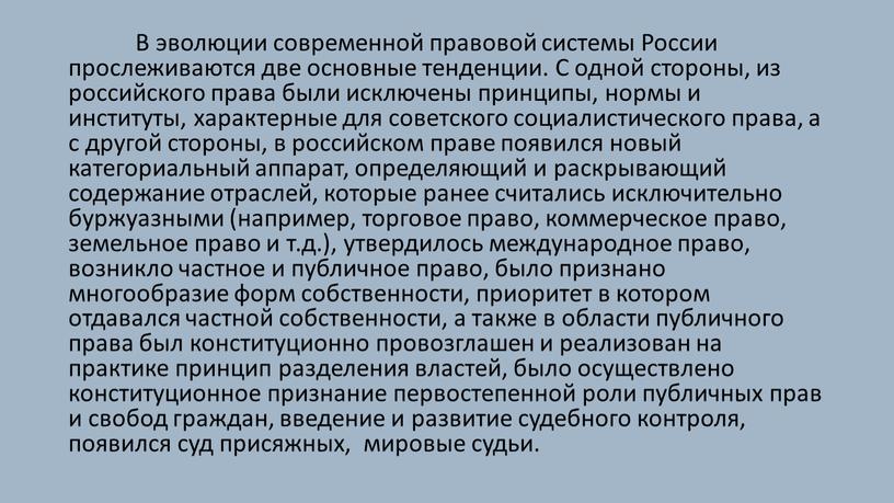 В эволюции современной правовой системы