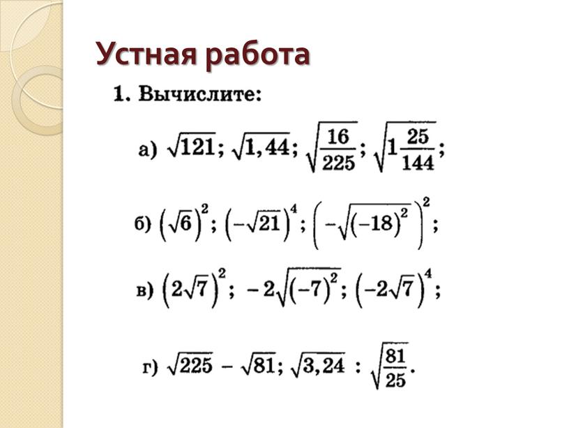 Устная работа