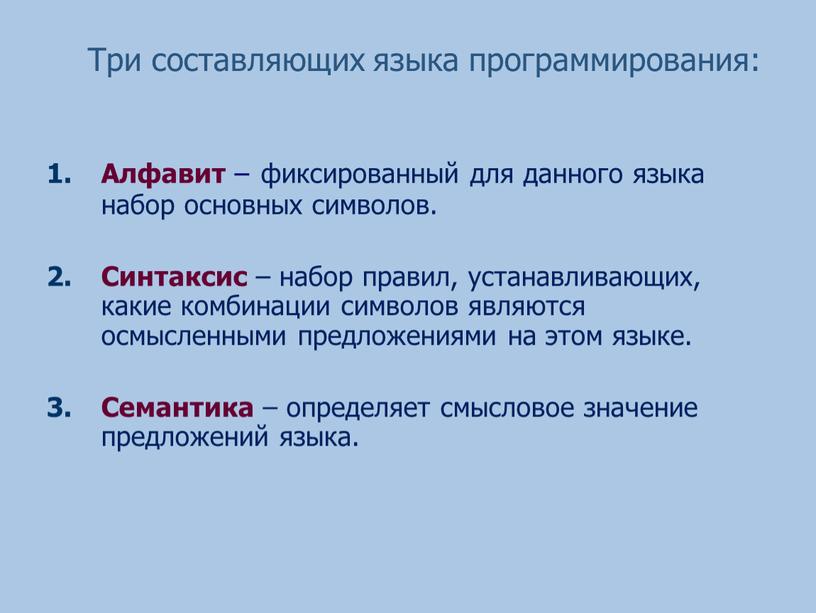 Три составляющих языка программирования: