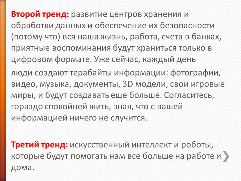 Второй тренд: развитие центров хранения и обработки данных и обеспечение их безопасности (потому что) вся наша жизнь, работа, счета в банках, приятные воспоминания будут храниться…