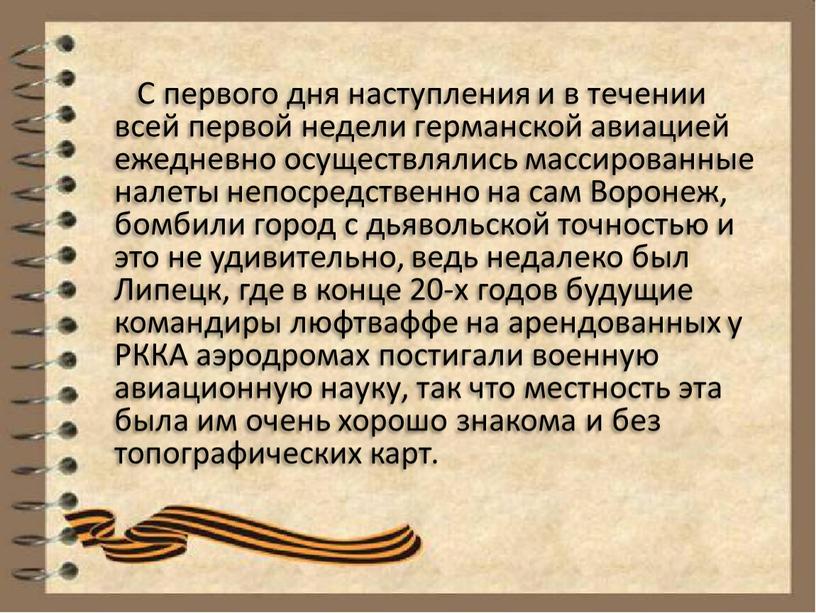 С первого дня наступления и в течении всей первой недели германской авиацией ежедневно осуществлялись массированные налеты непосредственно на сам