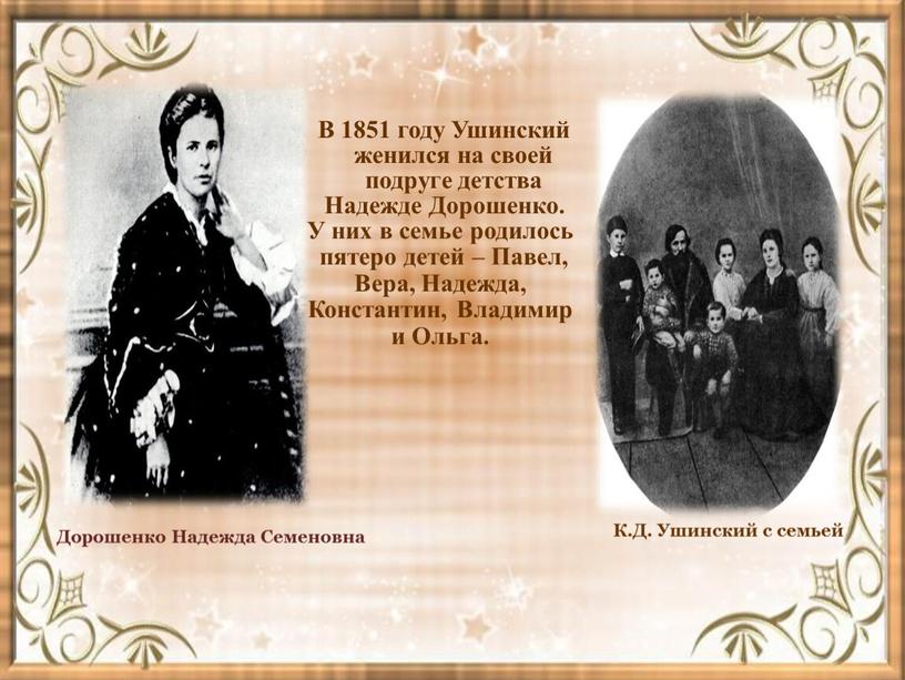В 1851 году Ушинский женился на своей подруге детства
