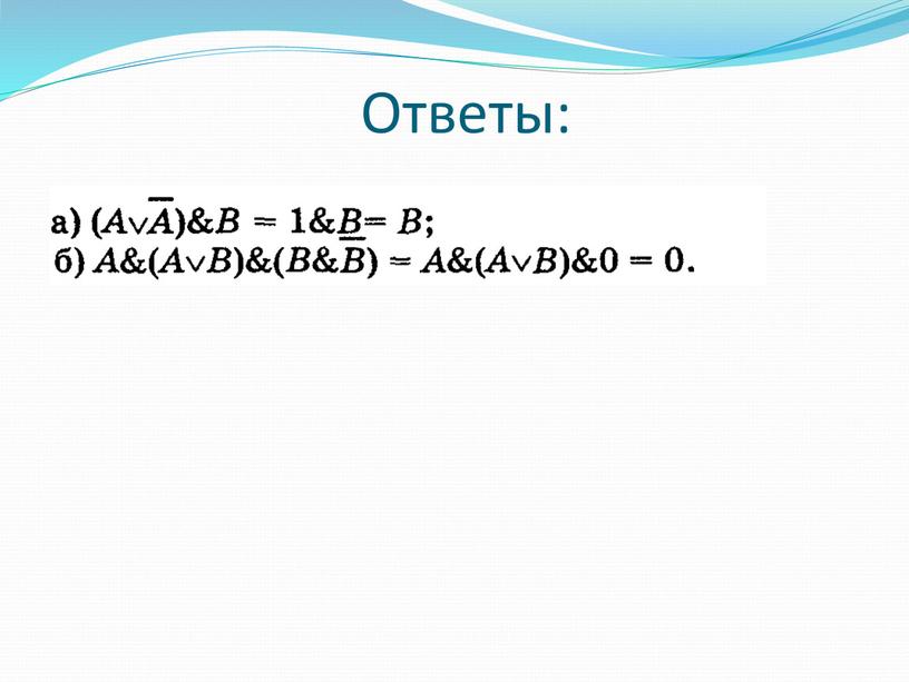 Ответы: