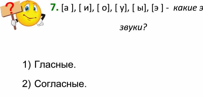 Гласные. 2) Согласные