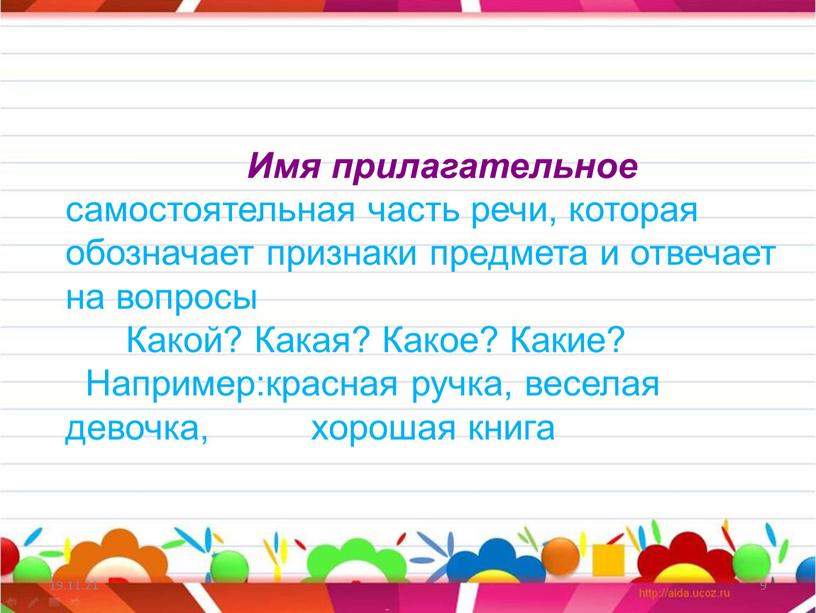 Имя прилагательное самостоятельная часть речи, которая обозначает признаки предмета и отвечает на вопросы