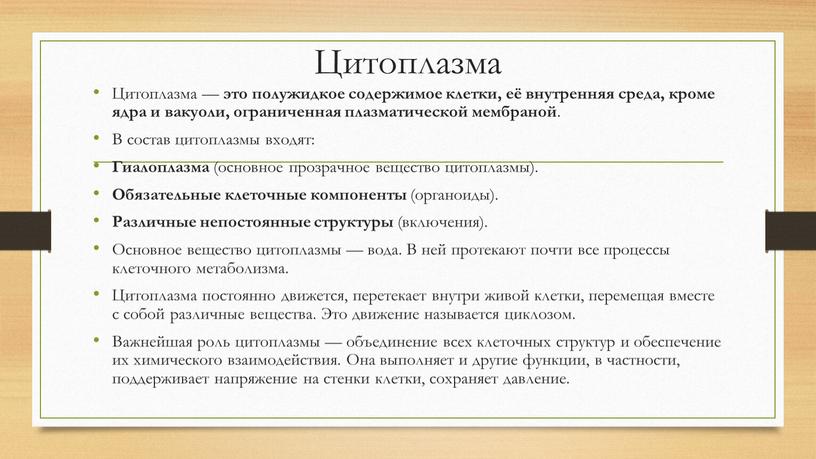 Цитоплазма Цитоплазма — это полужидкое содержимое клетки, её внутренняя среда, кроме ядра и вакуоли, ограниченная плазматической мембраной