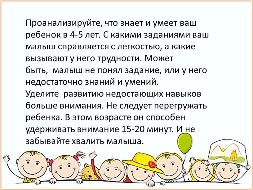 Проанализируйте, что знает и умеет ваш ребенок в 4-5 лет