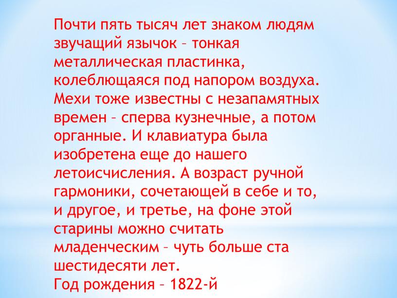 Почти пять тысяч лет знаком людям звучащий язычок – тонкая металлическая пластинка, колеблющаяся под напором воздуха