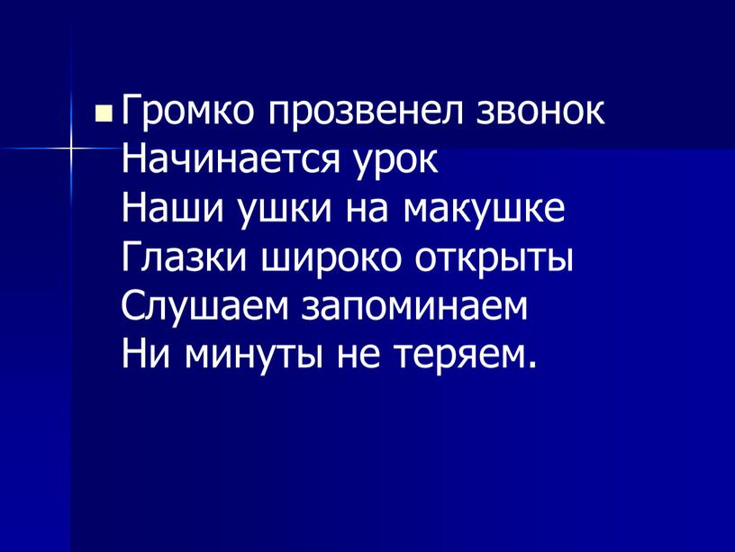 Громко прозвенел звонок Начинается урок