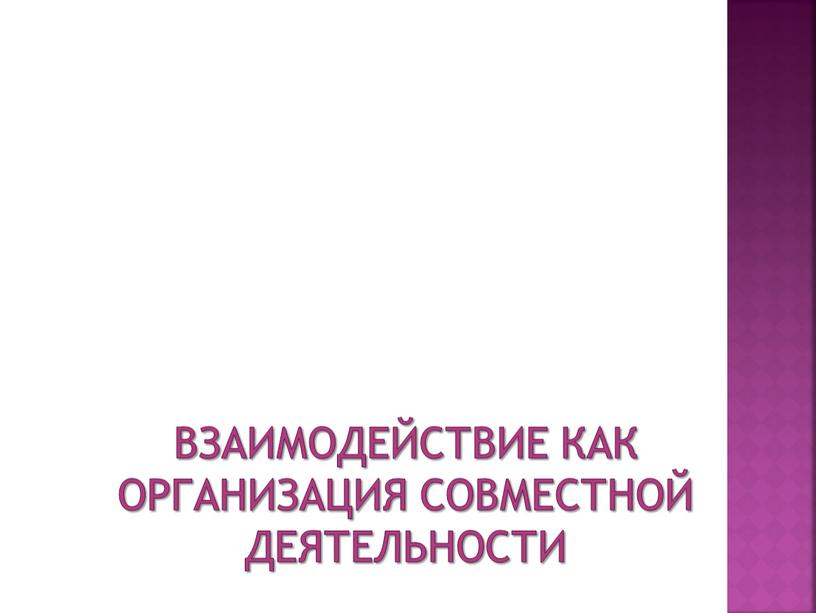 Взаимодействие как организация совместной деятельности